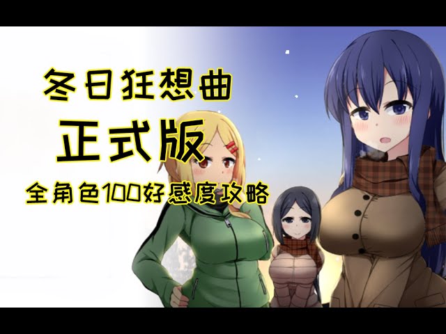 冬日狂想曲背景