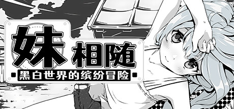 妹相随～黑白世界的缤纷冒险～游戏图标
